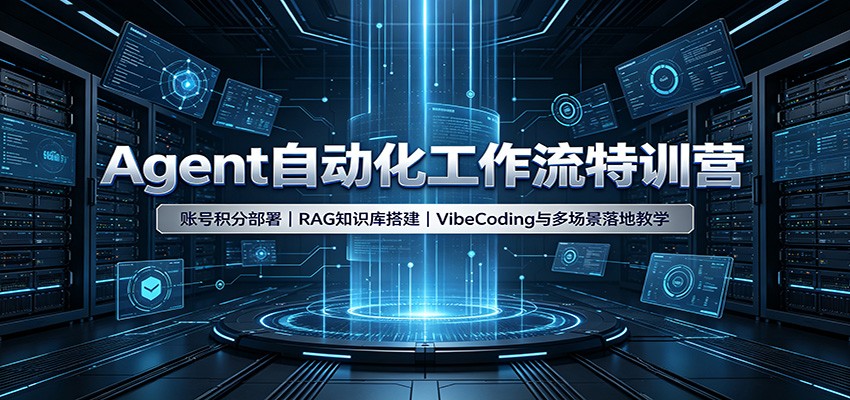 Agent自动化工作流特训营：账号积分部署，RAG知识库搭建，VibeCoding与多场景落地教学-独家科技资源网