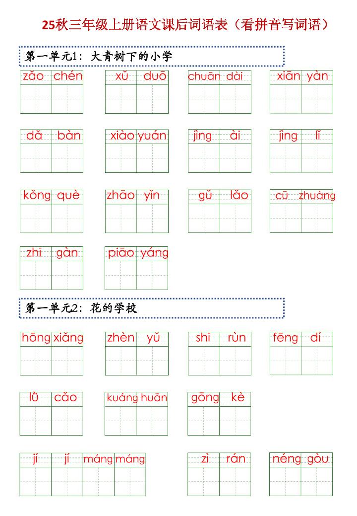 三上语文【25秋-课后词语表（看拼音写词语）】-独家科技资源网