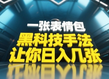 黑科技手法，小白当天可做，一张表情包引爆你的评论区-独家科技资源网