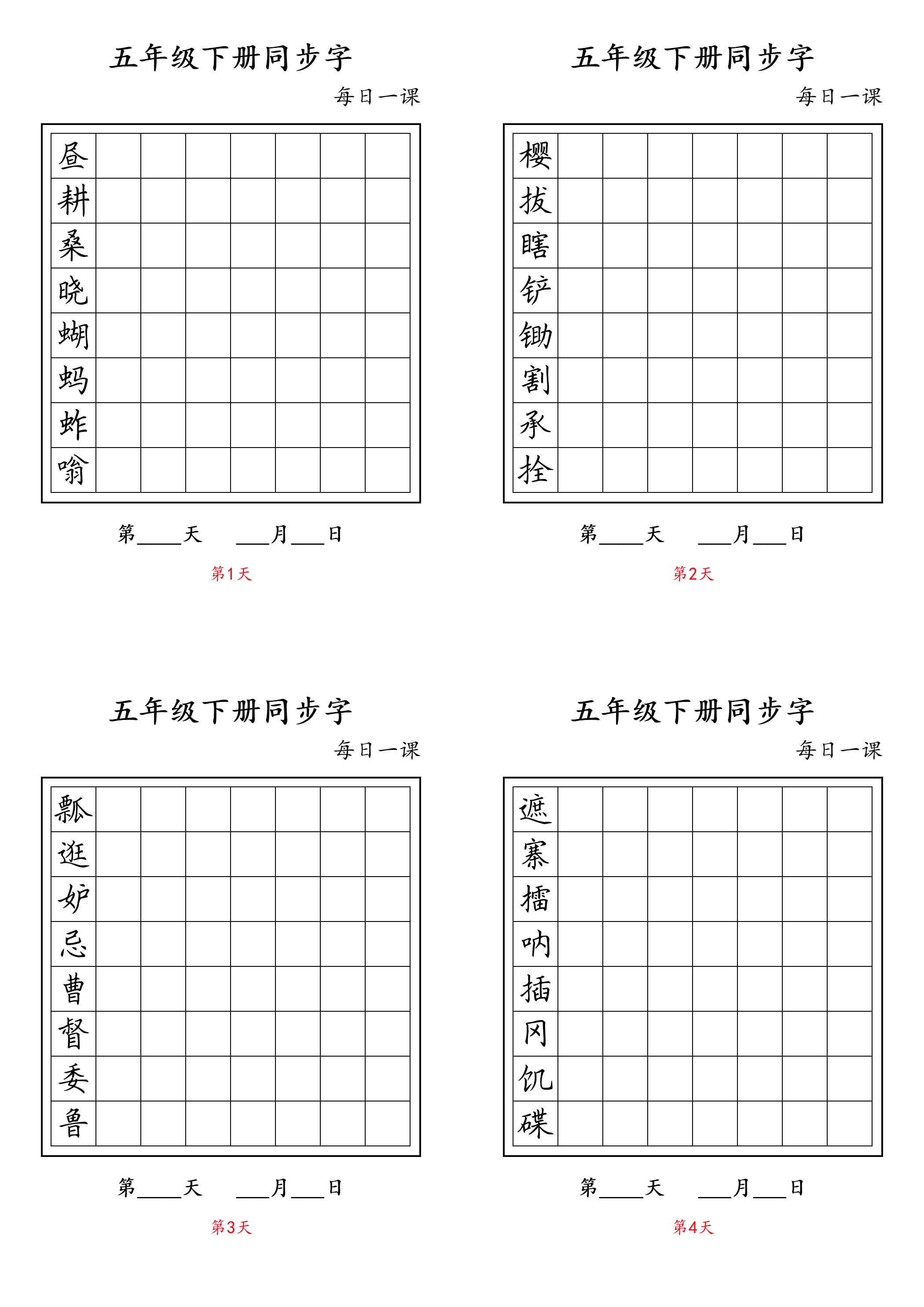 五下语文：写字表字帖每日一课-独家科技资源网