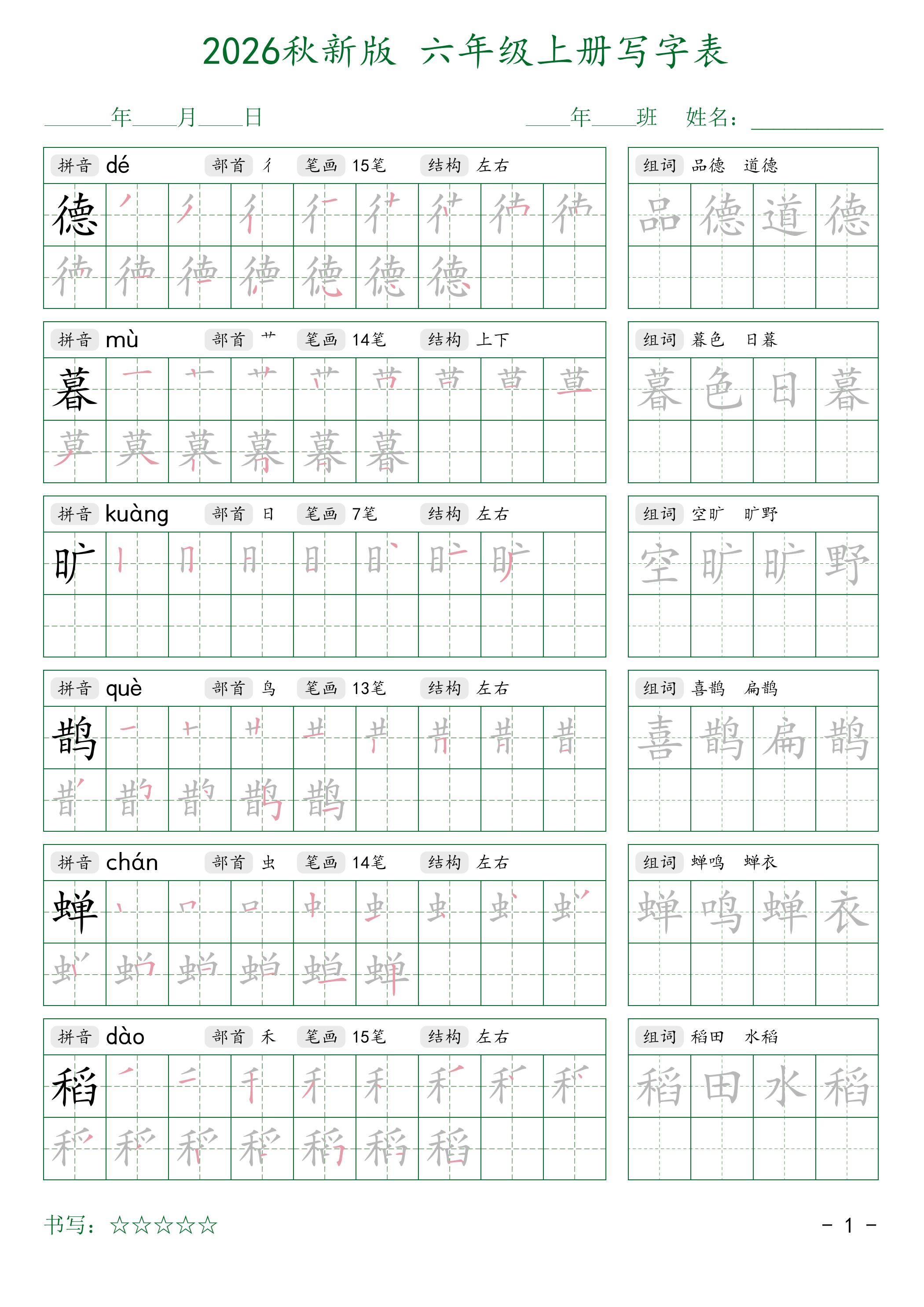 2026秋新版六年级上册语文写字表-独家科技资源网
