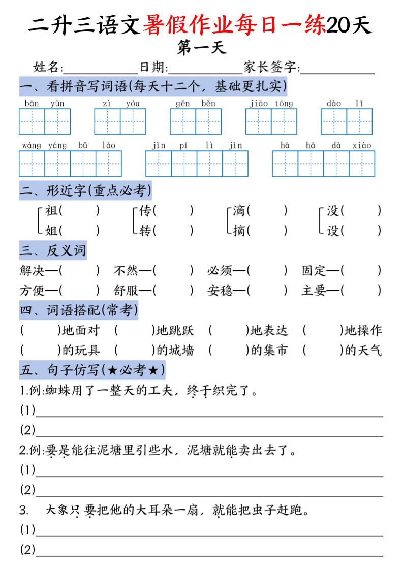 二升三语文暑假作业每日一练20天-二下-独家科技资源网