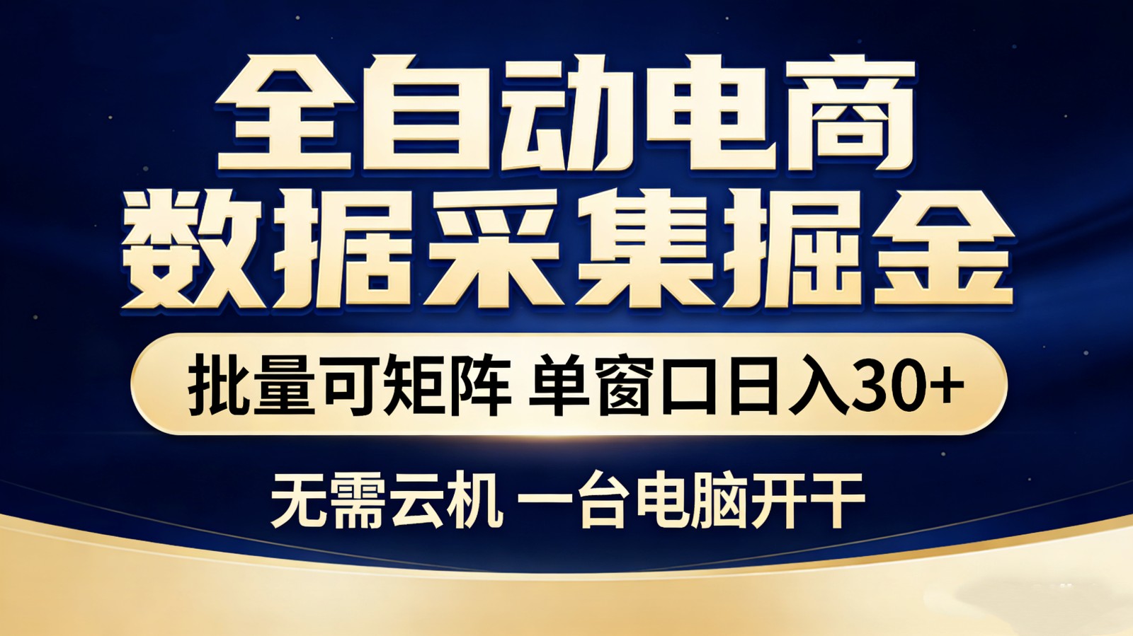 全自动电商数据采集掘金 批量可矩阵 单窗口轻松日入30+-独家科技资源网