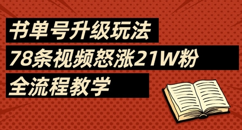 书单号升级玩法，78条视频怒涨21W粉，全流程教学-独家科技资源网