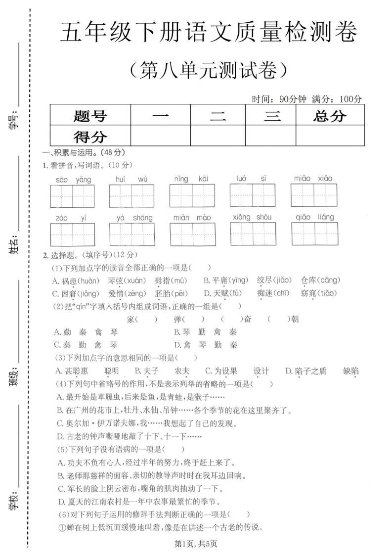 五年级下语文第八单元质量检测卷2-独家科技资源网