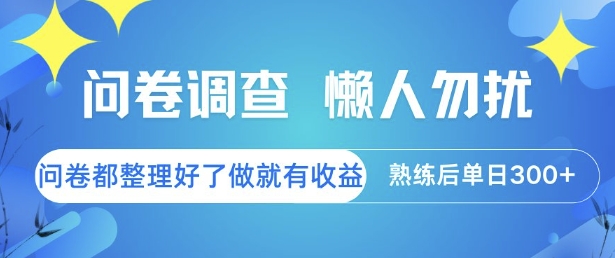 问卷调查，懒人勿扰，问卷都整理好了单价不等，做就有收益，熟练后单日3张【揭秘】-独家科技资源网