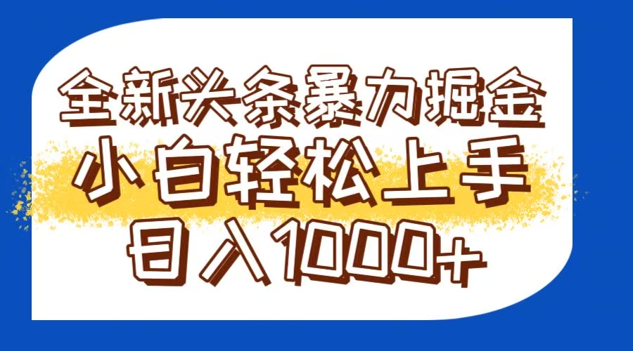 今日头条全新暴利掘金玩法轻松生产爆文可矩阵操作日入1000+-独家科技资源网