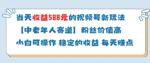 当天收益588的视频号分成计划新玩法中老年人赛道粉丝价值高-独家科技资源网