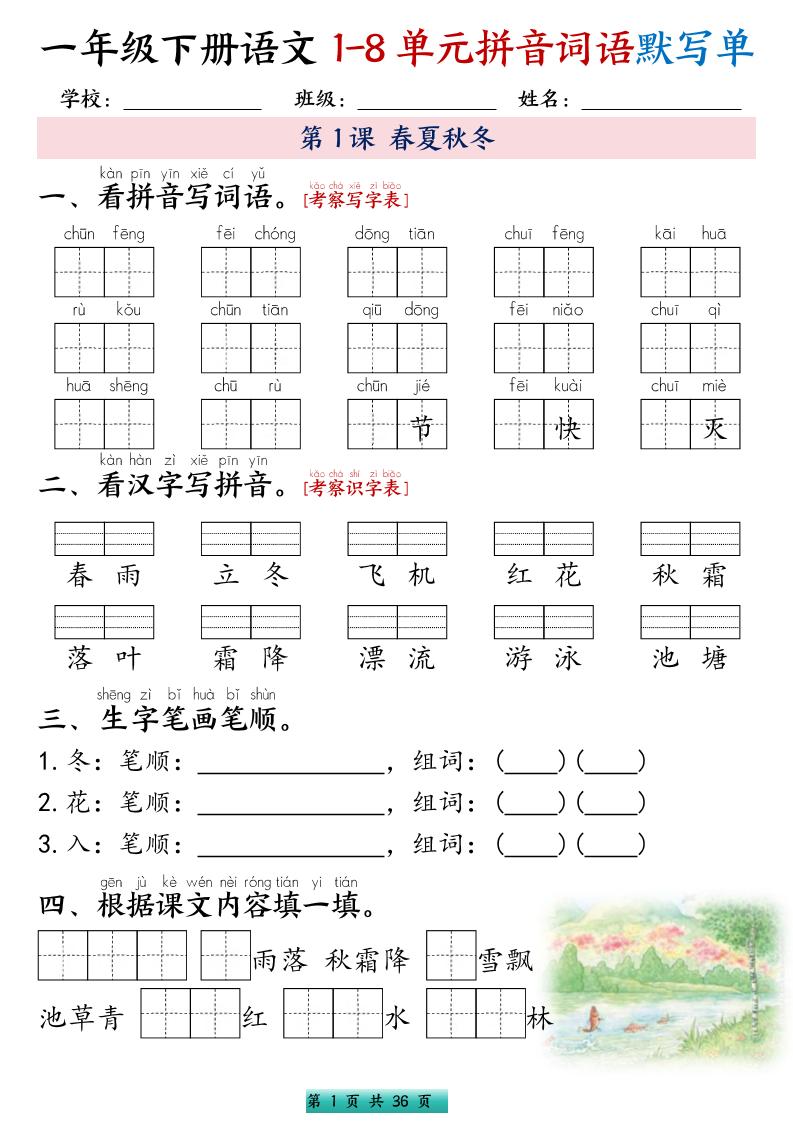 一年级下语文1-8单元每课默写单带答案共56页-独家科技资源网
