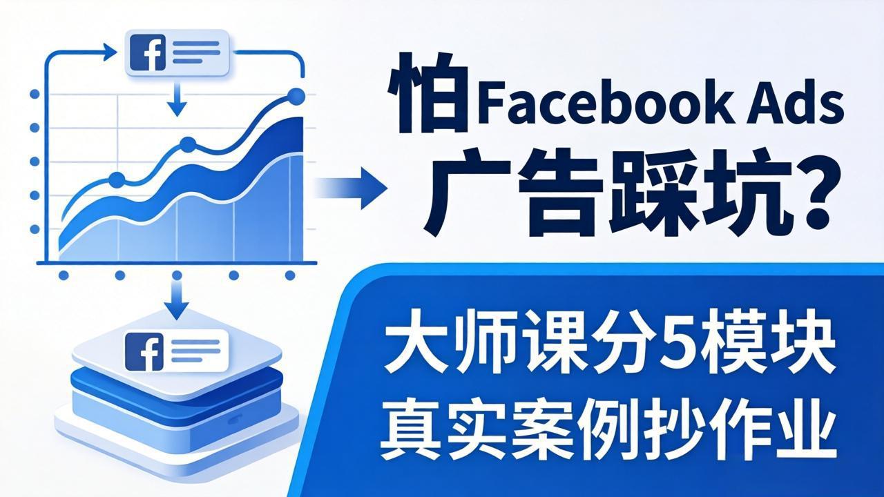 怕 Facebook Ads 广告踩坑？大师课分 5 模块教你做广告、搞扩量，还带真实案例抄作业！-独家科技资源网