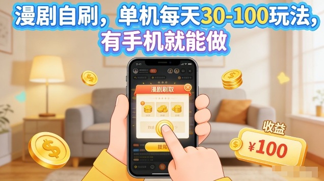 漫剧自刷玩法，单机每天30-100玩法，有手机就能做，可矩阵放大【揭秘】-独家科技资源网