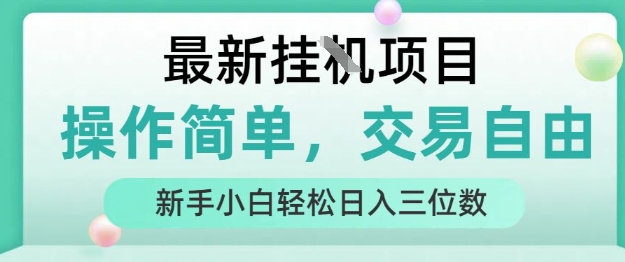 最新挂G项目，操作简单，交易自由，人人可上手，新手小白轻松日入三位数【揭秘】-独家科技资源网