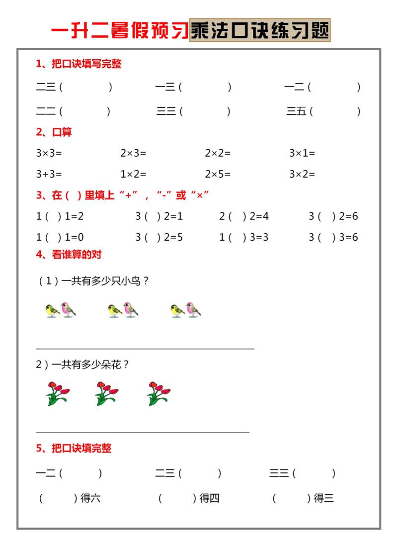 一升二暑假预习【乘法口诀练习】一下数学-独家科技资源网