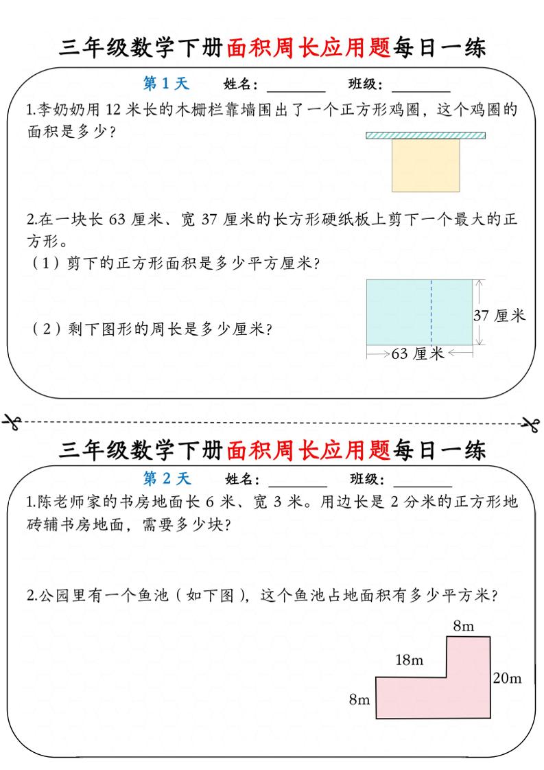 三年级下数学《面积周长应用题》每日一练小纸条-独家科技资源网