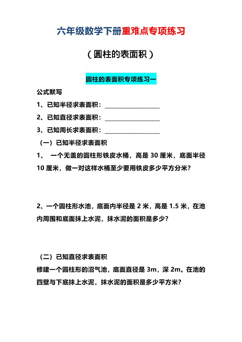 六年级下数学圆柱的表面积专项练习-独家科技资源网