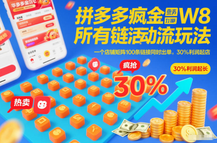 拼多多疯狂活动流玩法，所有链接全部打标，一个店铺矩阵100条链接同时出单，30%利润起店-独家科技资源网