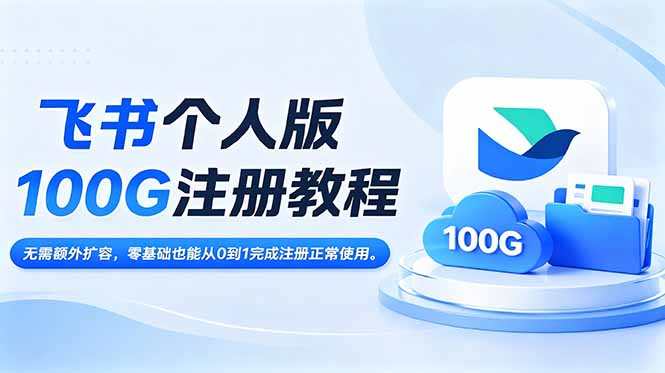 飞书个人版100G注册教程,无需额外扩容,零基础也能从0到1完成注册正常使用。-独家科技资源网