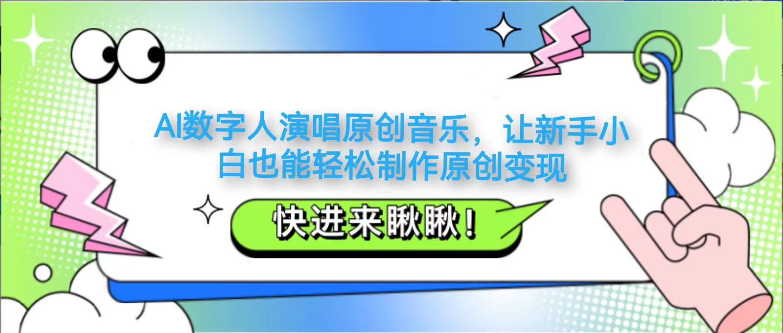 AI数字人演唱原创音乐，让新手小白也能轻松制作原创变现-独家科技资源网