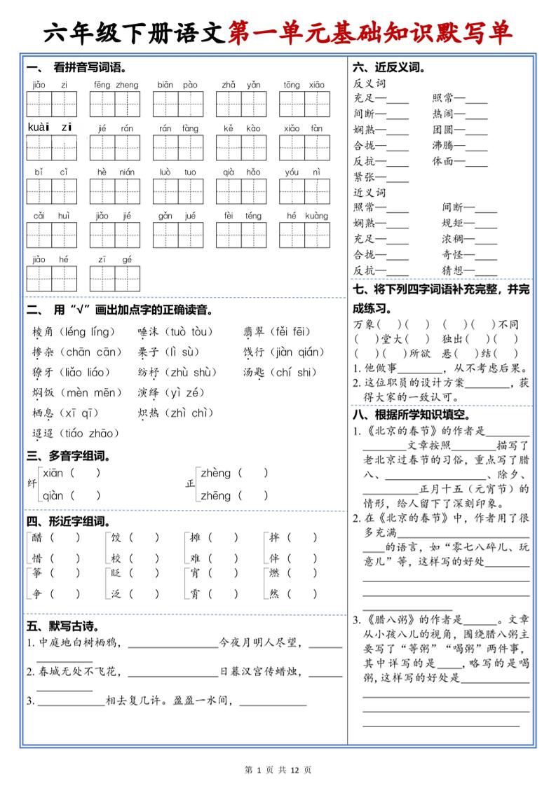 六年级下语文1-6单元高频考点默写单-独家科技资源网