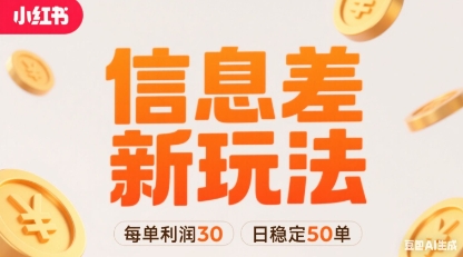 小红书信息差新玩法每单利润30，每天稳定50单左右，两个账号即可-独家科技资源网