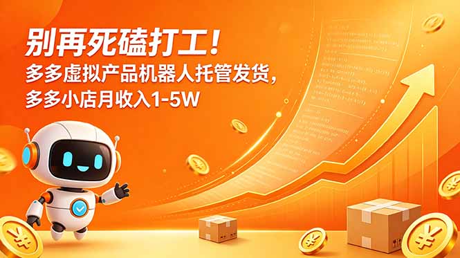 别再死磕打工!多多虚拟产品机器人托管发货,多多小店月收入1-5W-独家科技资源网