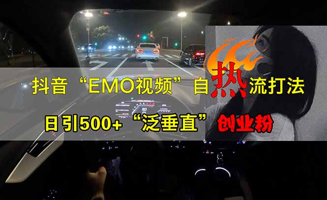 抖音EMO自热流创业粉打法，三天起千粉号，单视频十万播放量，多账号矩...-独家科技资源网