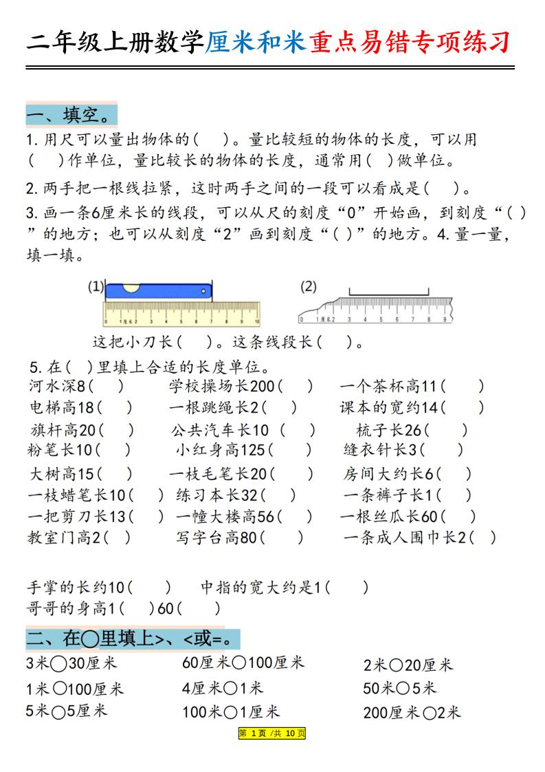 二上数学厘米和米重点易错专项练习（含答案20页）-独家科技资源网