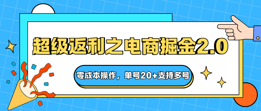快递淘金系列；超级返利之电商掘金2.0，零成本操作，单号20+支持多号-独家科技资源网