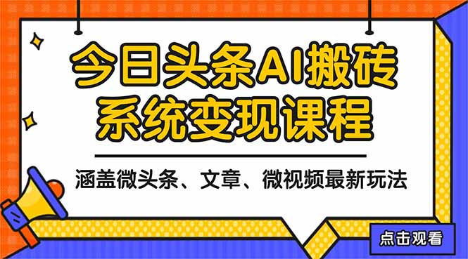 2025今日头条最新AI玩法教程，涵盖微头条、文章、微视频三种变现玩法，…-独家科技资源网