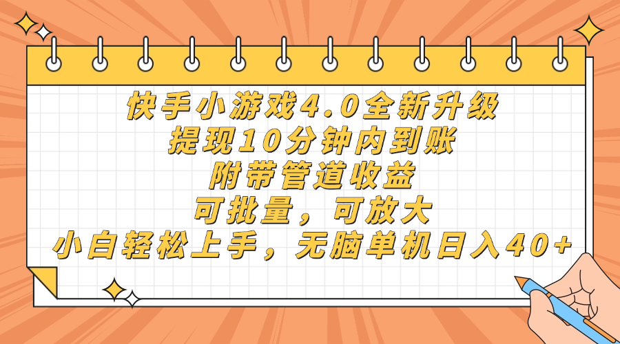快手小游戏4.0升级，提现10分钟内到账，可批量，可放大，小白可轻松上…-独家科技资源网