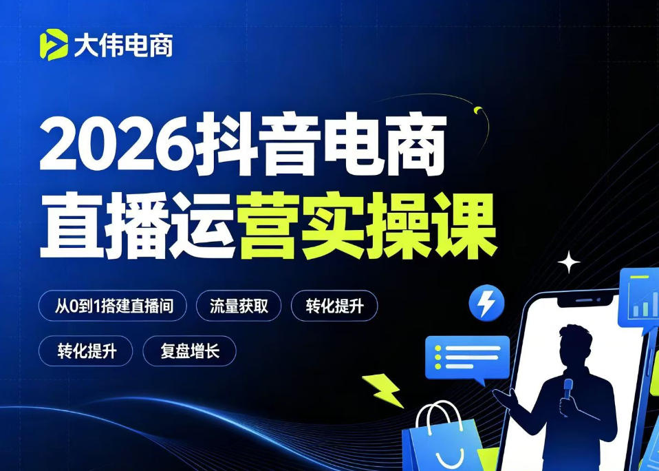 2026抖音电商直播运营实操课，自然流付费流双流量运营、直播间排品测品、专场活动策划、求职面试一站式进阶教程-独家科技资源网