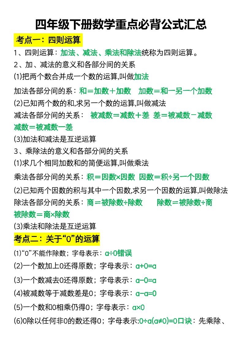 四年级下册数学重点必背公式汇总-独家科技资源网
