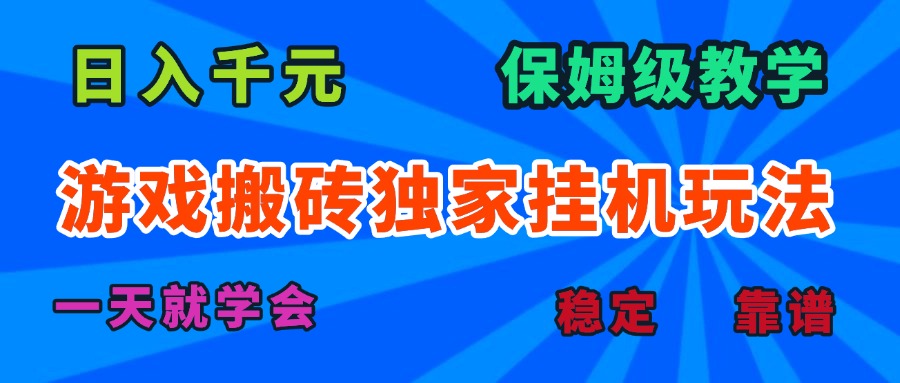 游戏搬砖独家挂机玩法，日入千元，保姆级教学，一天就学会！-独家科技资源网