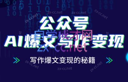 彭涛老师·公众号AI爆文写作变现秘籍-独家科技资源网