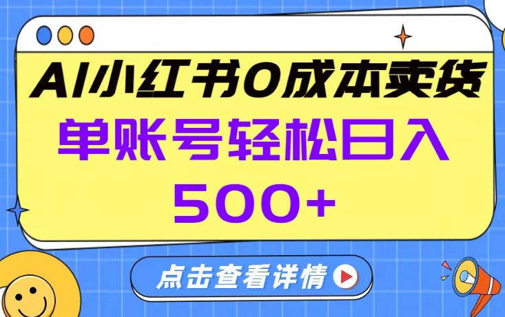 26年做小红书卖货就对了,完全托管AI，单账号保底日入5张+【揭秘】-独家科技资源网