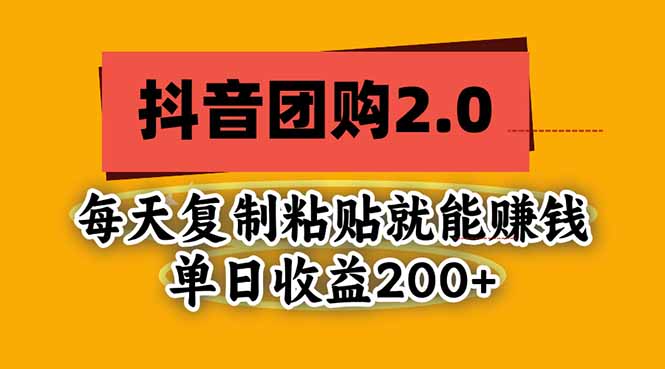 抖音团购2.0玩法，每天复制粘贴日入200+，亲测项目-独家科技资源网