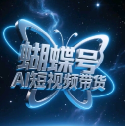 蝴蝶号AI短视频带货，暴力玩法，小白做也能起飞-独家科技资源网