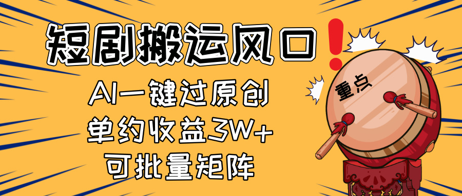 2025短剧搬运风口！复制粘贴AI一键过原创，单月收益3W+，新手可矩阵放...-独家科技资源网