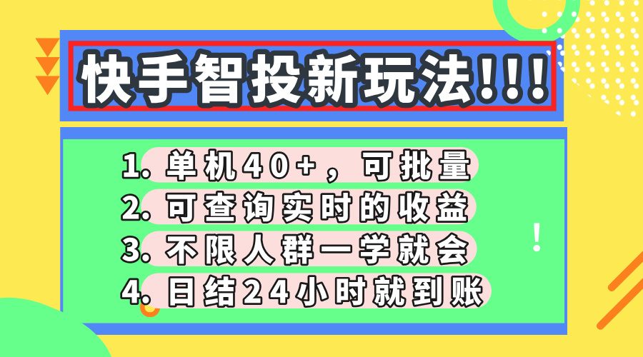 快手智投新玩法，单机日入40+，可批量，可查询实时收益，收益日结24小…-独家科技资源网
