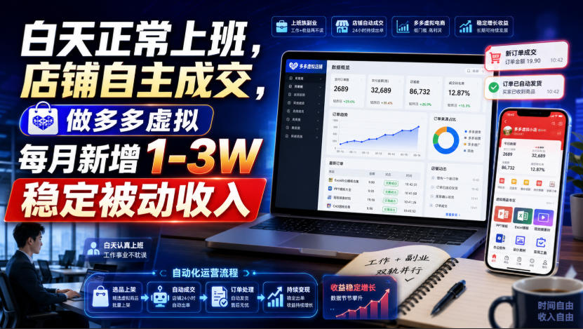 白天正常上班，店铺自主成交，做多多虚拟每月新增1-3W稳定被动收入【揭秘】-独家科技资源网