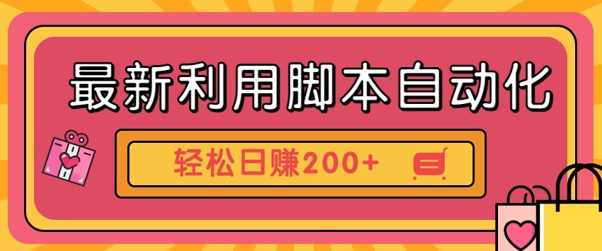 最新利用自动化工具零撸，门槛低见钱快，批量操作轻松日赚200+【附工具】-独家科技资源网