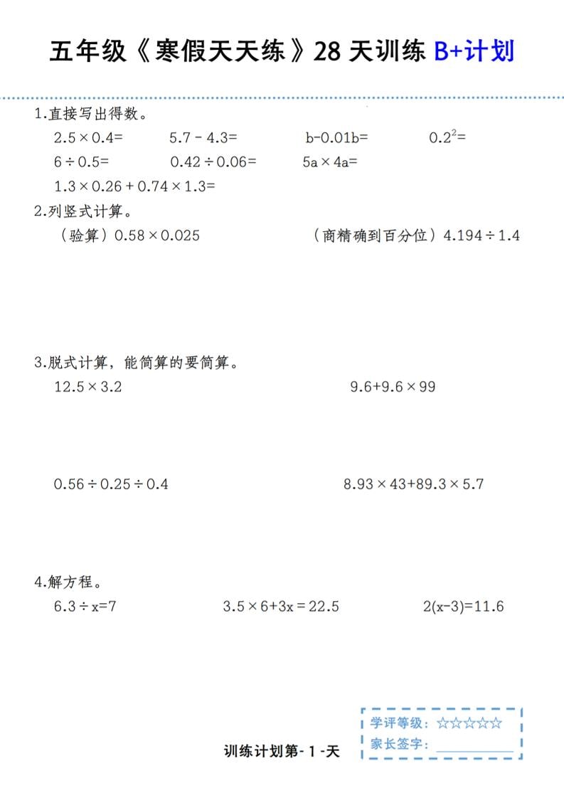 五年级上数学寒假天天练28天训练B+计划-独家科技资源网