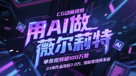 用AI做薇尔莉特CG动画视频，单条视频破100W赞，23条作品涨粉7.2W，涨粉变现两不误-独家科技资源网