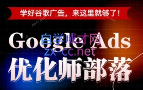 孙谦老师·Google Ads优化师部落视频学习课程(更新2026)-独家科技资源网