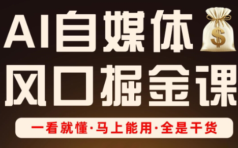 Ai全流程自媒体变现实战课-独家科技资源网