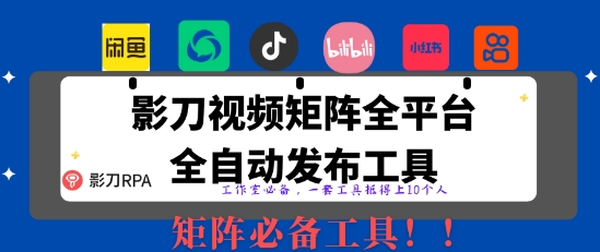 全网最新无人值守全平台自动发布矩阵rpa工具，日发1000条内容【揭秘】-独家科技资源网