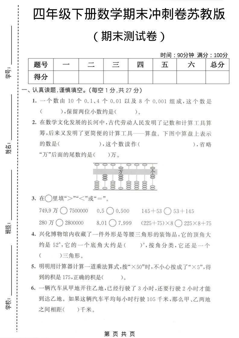 四年级下数学期末冲刺卷《苏教版》-独家科技资源网