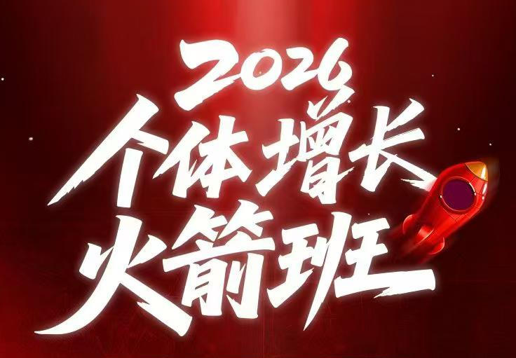 AI个体增长火箭班6月4天直播课,一人公司-实体获客-商机洞察,在躺平和内卷之间找到“普通人创收-独家科技资源网