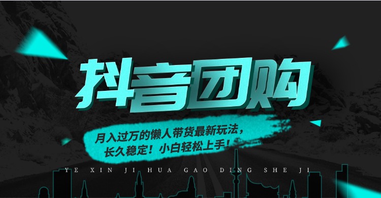 月入过万的抖音团购，懒人带货最新玩法，长久稳定！小白轻松上手！-独家科技资源网