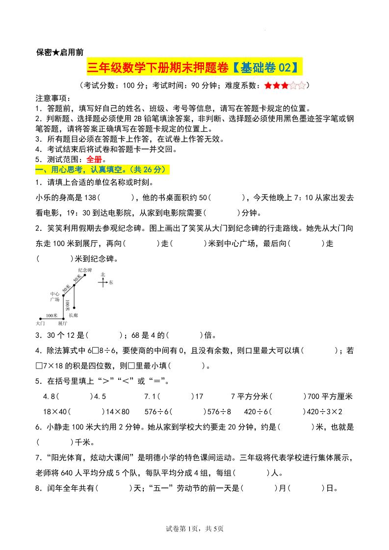 三年级数学下册期末押题卷【基础卷02】-独家科技资源网